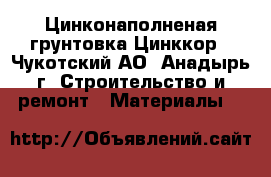 Цинконаполненая грунтовка Цинккор - Чукотский АО, Анадырь г. Строительство и ремонт » Материалы   